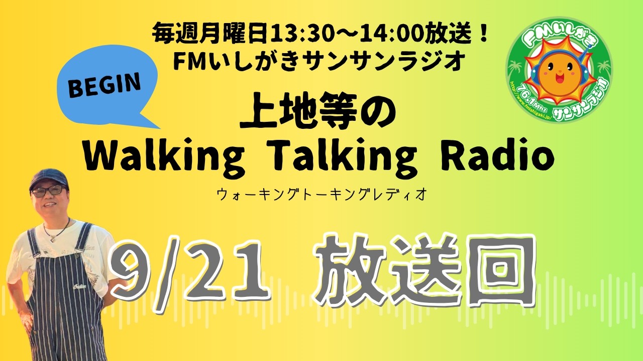 【2026.9.21 放送回】FMいしがきサンサンラジオ『上地等のWalking Talking Radio』