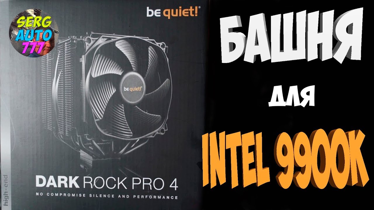 Be Quiet Dark Rock 4 I9 9900k be quiet! Dark Rock Pro 4 For Intel i9 9900K ☻отзыв тест обзор - YouTube