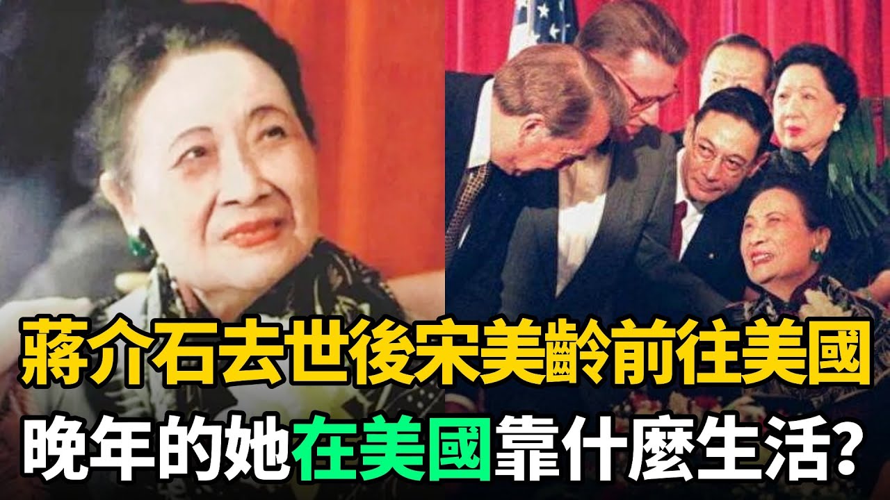 蔣介石去世後，宋美齡晚年在美國靠什麼生活？