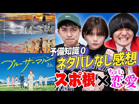 【ブルーサーマル】ほんのり恋愛×スポ根青春映画!魅力的過ぎる主人公に心奪われる…【堀田真由】【シネマンション】