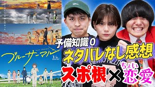 【ブルーサーマル】ほんのり恋愛×スポ根青春映画！魅力的過ぎる主人公に心奪われる【堀田真由】【シネマンション】