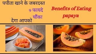 Papita Khane ke Fayde | Papaya Benefits | पपीते के फायदे और नुकसान | पपीता के फायदे | screenshot 4