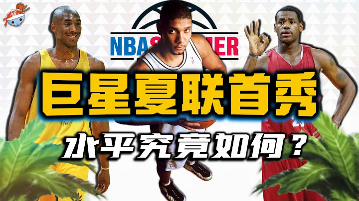 【冷饭说】NBA巨星的夏季联赛，都是什么水平？詹姆斯惨遭暴扣，杜兰特被骂“高估”！诺天王控球中锋制霸球场！ - 天天要闻
