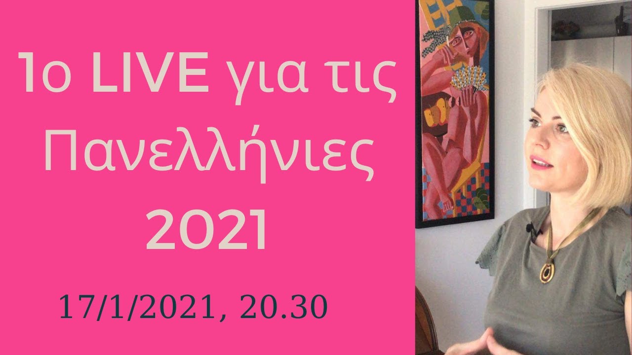 Πανελλήνιες - Άγχος - Αναβλητικότητα- Tips για ποιοτική μελέτη.Τριανταφυλλιά Γαροφαλάκη