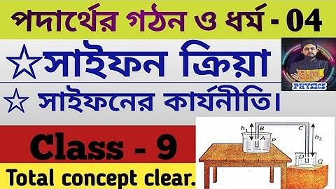 সাইফন ক্রিয়া | সাইফনের কার্যনীতি নবম শ্রেণী | পদার্থের গঠন ও ধর্ম নবম শ্রেণীর ভৌতবিজ্ঞান |Suman sir.