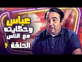 مسلسل عباس وحكايته مع الناس الحلقة 09 جودة ممتازة 