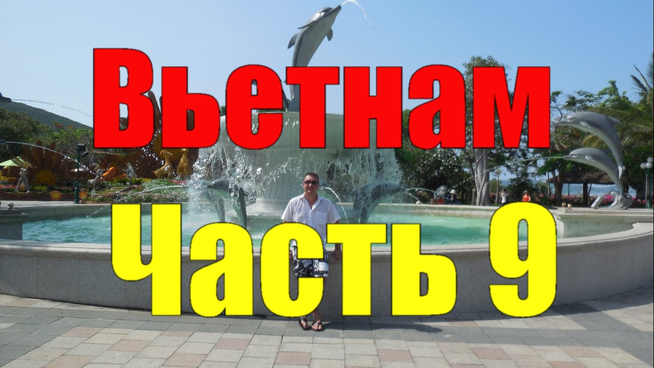 Вьетнам. Нячанг. №9. Винперл - Остров развлечений 2. Vietnam. Nha Trang. Vinpearl