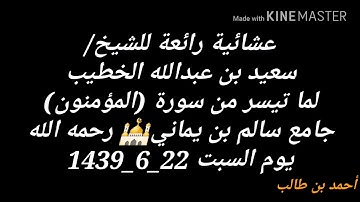 عشائية رائعة للشيخ/ سعيد الخطيب || لما تيسر من سورة المؤمنون | جامع بن يماني بحي الورود بجدة
