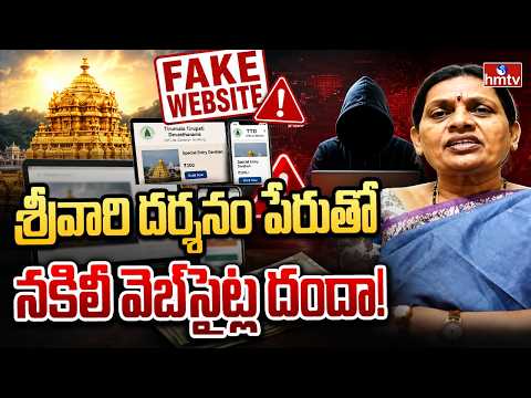 శ్రీవారి దర్శనం పేరుతో నకిలీ వెబ్సైట్ల దందా!| Fake websites of Hindu Temples | hmtv
