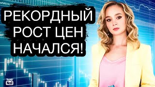 Инфляция рекордно разгоняется! Начинается бурный рост цен!