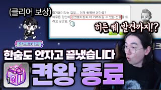 핫핑꾸 켠왕 끝!! 보상 받고 히든 퀘까지 발견!? [메이플스토리]