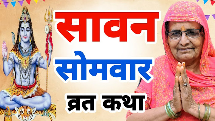 सावन सोमवार व्रत कथा | Sawan Somvar Vrat Katha | sawan somvar ki kahani | sawan somvar ki katha