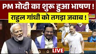 Parliament Monsoon Session 2026 Live | PM Modi का शुरू हुआ भाषण ! | Rahul Gandhi | Breaking News