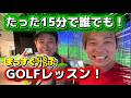 【雨で中止】マジ神✨たった15分で改善!とにかくまっすぐ打てる!GOLF🏌️ワンポイントレッスン vol.1☝️