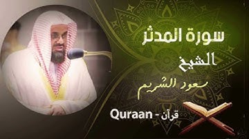سورة المدثر|| بصوت القارئ سعود الشريم|| بجودة عالية #quran #القرآن_الكريم #سعود_الشريم