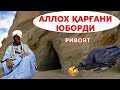 АЛЛОХ ҚАРҒАНИ ЮБОРДИ хаж сафарида булган вокеа ривоятлар