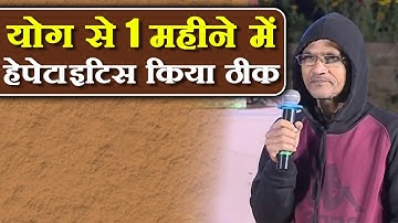योग से 1 महीने में हेपेटाइटिस किया ठीक || Swami Ramdev