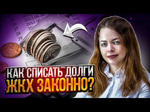 ЖКХ не платим законно, списание долгов по ЖКХ, исковая давность