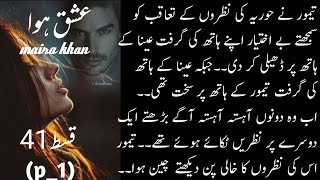 Wo dono aye amny samny _عشق ہوا_maira khan_most romantic and dramatic novel by maira khan