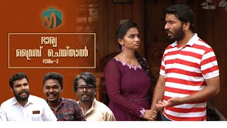 ഭരയ ഡരവ ചയതൽ Ii Part 2 Ii Comedy Video Ii