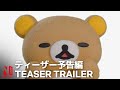 Rilakkuma's Theme Park Adventure | Official Teaser | Netflix Anime