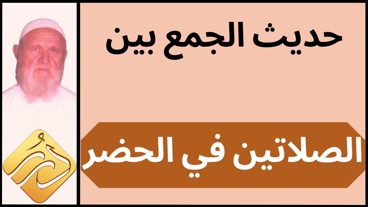 الشيخ الألباني الجمع بين الصلاتين في الحضر