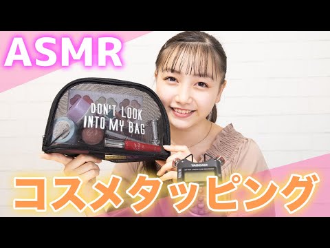 【ASMR】コスメタッピングに挑戦してみた?【音フェチ】【Makeup Tapping】