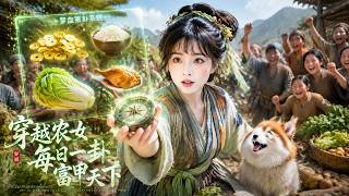 穿越古代大饑荒，全村只能啃樹皮？誰知羅盤突然開口說往東走有肉吃，全村人看著她扛雞回來，當場跪了一片：仙女下凡了！ screenshot 5