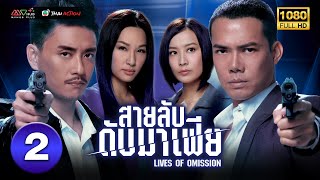 TVB Thai Action | LIVES OF OMISSION | 2/30 | Bosco Wong Michael Tse