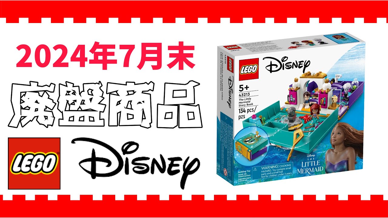 ラストチャンス！】2024年7月末 廃盤商品 LEGO Disney / レゴ