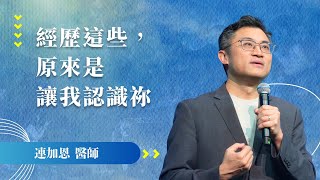 經歷這些，原來是讓我認識祢|連加恩 醫師