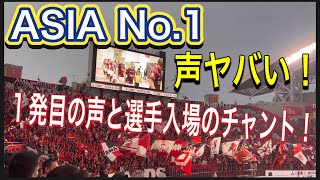 ASIA No.1浦和レッズサポーターの1発目の声と選手入場の時のチャントが凄すぎた！浦和レッズ対ジュビロ磐田！明治安田Ｊ１リーグDAZNダイジェスﾄサッカー日本代表サポーターチャントAFC