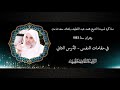 مذاكرة لسيدنا الشيخ محمد عبد اللطيف بلقائد حفظه الله تعالى في مقامات النفس 2 وهران 1983م