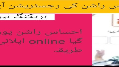 Ehsaas Rashan Program | 8123 Punjab Ehsaas Rashan Program Online Registration | Ehsaas Rashan Portal