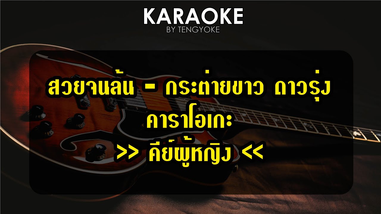 สวยจนล้น กระต่ายขาว  ดาวรุ่ง คาราโอเกะ คีย์ผู้หญิง