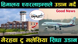 Gautam Buddha International Airport Latest Update|| भैरहवा देखि हिमालय एयरलाइन्सले पनी उडान गर्दै।।
