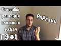 Профессиональная эффективность #1. Способы решения сложных задач.