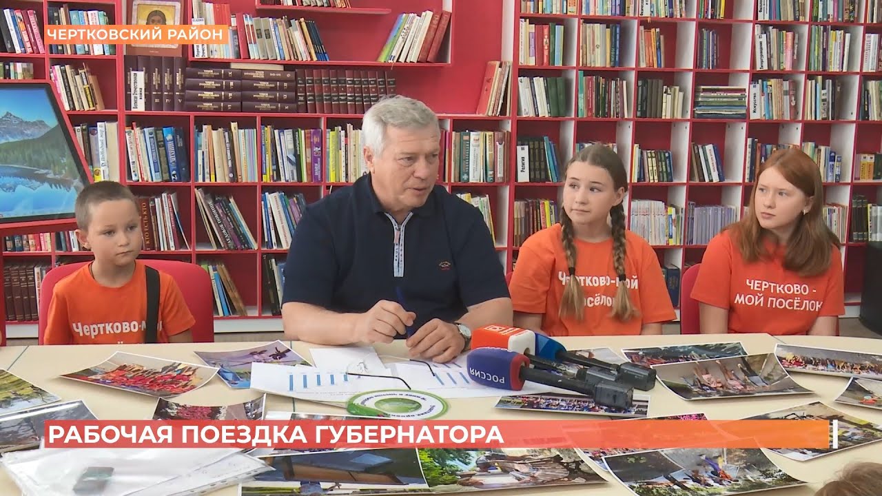 Губернатор Василий Голубев посетил с рабочим визитом Чертковский район