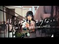 悲しみがとまらない I CAN'T STOP THE LONELINESS / 杏里 Cover by 野田愛実(NodaEmi)