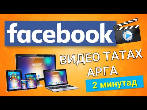 Видео: Файл татаж авахыг хүлээж буй цагийг хэрхэн өнгөрүүлэх вэ: 15 алхам