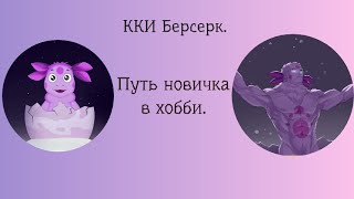 ККИ Берсерк. Проблемы Новичков в игре.