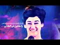 وردة الجزائرية و أغنية يا نخلتين فى العلالى بشكل وأخراج جديد