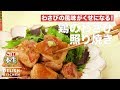 わさびの風味がくせになる！鶏のわさび照り焼き | How To Make Sesame Roasted Chicken with Wasabi Sauce