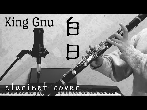 白日 - King Gnu【クラリネット】