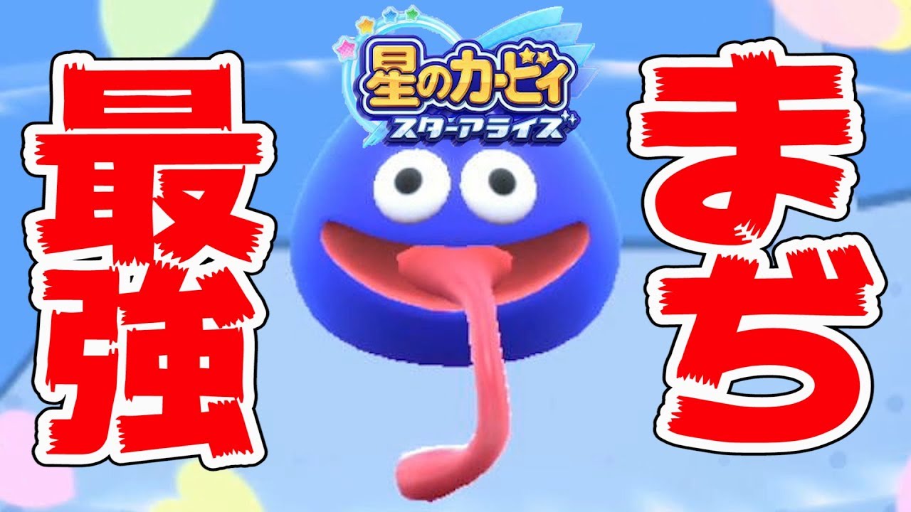 星のカービィ 最終的にグーイが最強でした スターアライズ Part9 Youtube 星のカービィ 最終的にグーイが最強でした スターアライズ Part9 Youtube