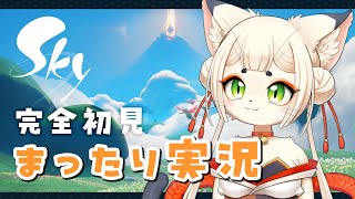 【Sky 星を紡ぐ子どもたち】きままに初見プレイ【新人Vtuber 実況】
