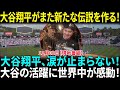 大谷翔平はワールドシリーズの優勝トロフィーを前にして涙が止まらなかった！　大谷、またメジャー史上初が“達成間近”　「（仮）だけど…」「殿堂入りだね」歴史的1年にX脱帽 【海外の反応】【日本語翻訳】