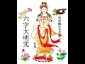 六字大明咒