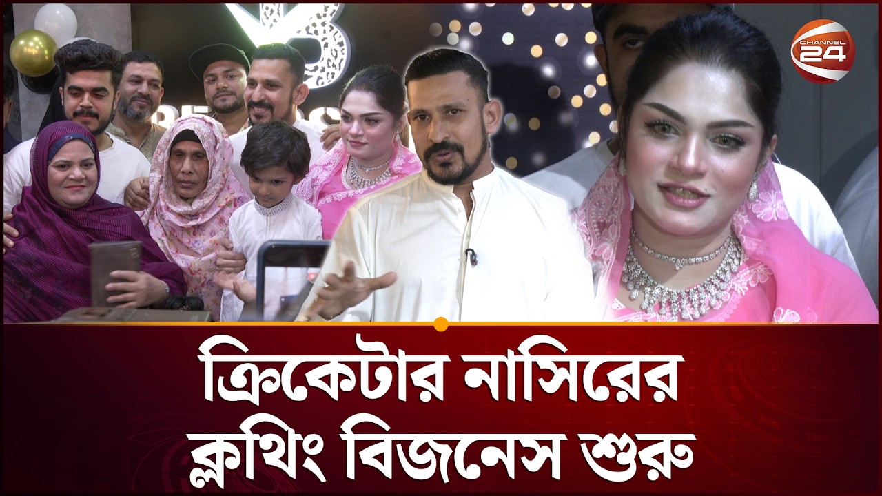 ক্রিকেটার নাসিরের ক্লথিং বিজনেস শুরু; সহযোগিতা করবেন স্ত্রী তামিমা | Nasir | Cloth Business | Sports