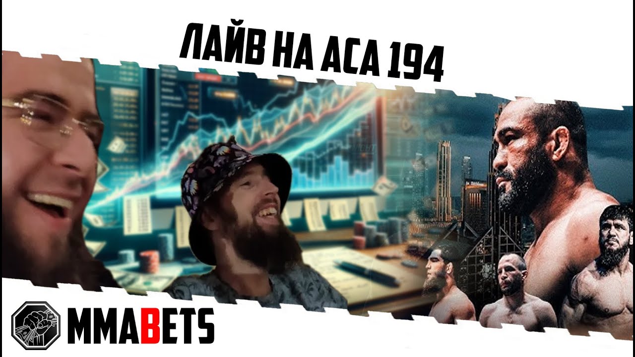 СТРИМ БЕЗ ВИДЕО ACA 194 АЛИАКБАРИ ДЖОНСОН ЭСЕНГУЛОВ БАГОВ КУТАТЕЛАДЗЕ ...